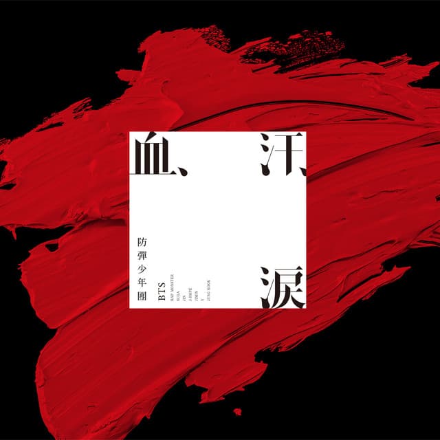 血、汗、涙 artwork